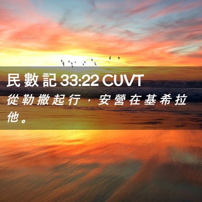 Picture 02 - 民 數 記 33:22 CUVT - 從 勒 撒 起 行 ， 安 營 在 基 希 拉 - Bible Verse Picture
