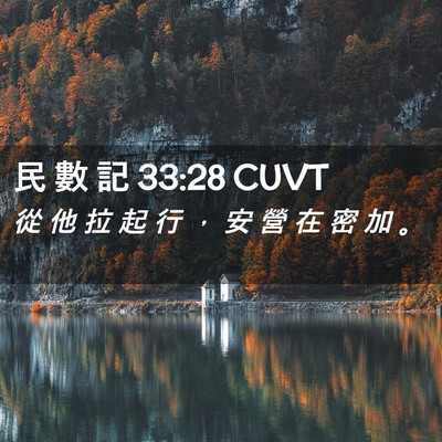 Picture 02 - 民 數 記 33:28 CUVT - 從 他 拉 起 行 ， 安 營 在 密 加 - Bible Verse Picture