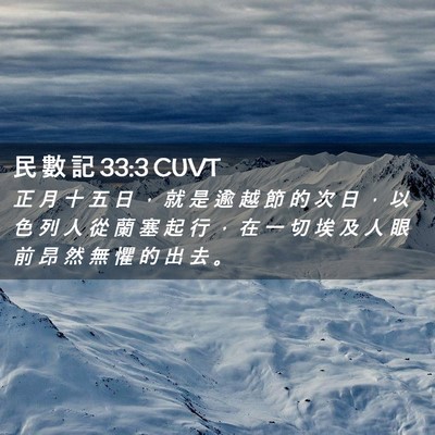 Picture 02 - 民 數 記 33:3 CUVT - 正 月 十 五 日 ， 就 是 逾 越 節 的 - Bible Verse Picture