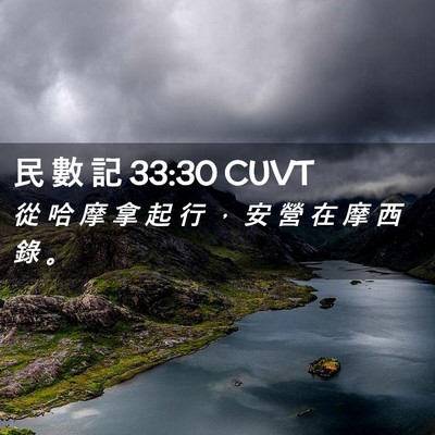 Picture 02 - 民 數 記 33:30 CUVT - 從 哈 摩 拿 起 行 ， 安 營 在 摩 西 - Bible Verse Picture