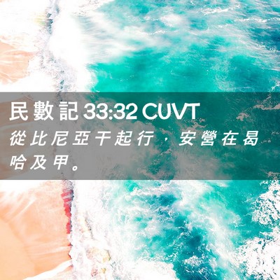 Picture 02 - 民 數 記 33:32 CUVT - 從 比 尼 亞 干 起 行 ， 安 營 在 曷 - Bible Verse Picture