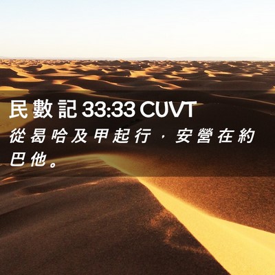 Picture 02 - 民 數 記 33:33 CUVT - 從 曷 哈 及 甲 起 行 ， 安 營 在 約 - Bible Verse Picture