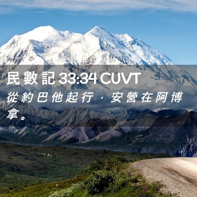 Picture 02 - 民 數 記 33:34 CUVT - 從 約 巴 他 起 行 ， 安 營 在 阿 博 - Bible Verse Picture