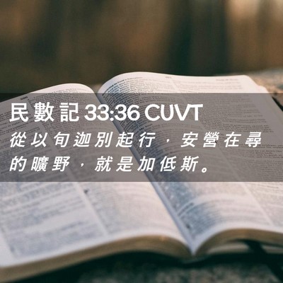 Picture 02 - 民 數 記 33:36 CUVT - 從 以 旬 迦 別 起 行 ， 安 營 在 尋 - Bible Verse Picture