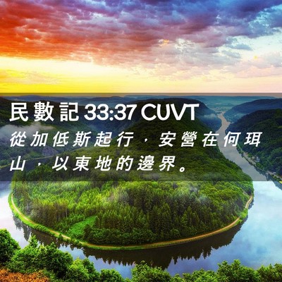 Picture 02 - 民 數 記 33:37 CUVT - 從 加 低 斯 起 行 ， 安 營 在 何 珥 - Bible Verse Picture