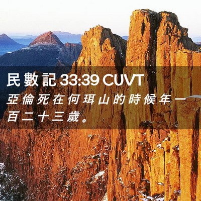 Picture 02 - 民 數 記 33:39 CUVT - 亞 倫 死 在 何 珥 山 的 時 候 年 一 - Bible Verse Picture