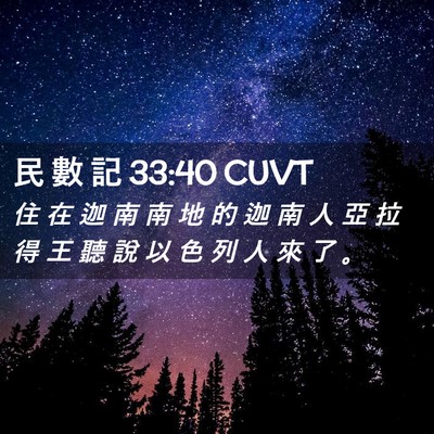 Picture 02 - 民 數 記 33:40 CUVT - 住 在 迦 南 南 地 的 迦 南 人 亞 拉 - Bible Verse Picture