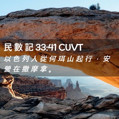 Picture 02 - 民 數 記 33:41 CUVT - 以 色 列 人 從 何 珥 山 起 行 ， 安 - Bible Verse Picture