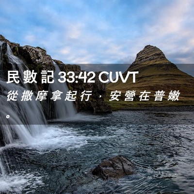 Picture 02 - 民 數 記 33:42 CUVT - 從 撒 摩 拿 起 行 ， 安 營 在 普 嫩 - Bible Verse Picture
