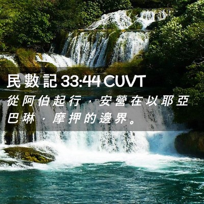 Picture 02 - 民 數 記 33:44 CUVT - 從 阿 伯 起 行 ， 安 營 在 以 耶 亞 - Bible Verse Picture