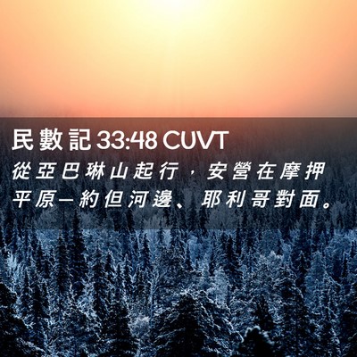 Picture 02 - 民 數 記 33:48 CUVT - 從 亞 巴 琳 山 起 行 ， 安 營 在 摩 - Bible Verse Picture