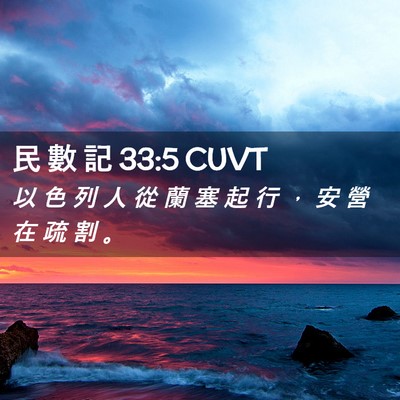 Picture 02 - 民 數 記 33:5 CUVT - 以 色 列 人 從 蘭 塞 起 行 ， 安 營 - Bible Verse Picture