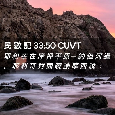 Picture 02 - 民 數 記 33:50 CUVT - 耶 和 華 在 摩 押 平 原 ─ 約 但 河 - Bible Verse Picture