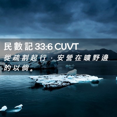 Picture 02 - 民 數 記 33:6 CUVT - 從 疏 割 起 行 ， 安 營 在 曠 野 邊 - Bible Verse Picture