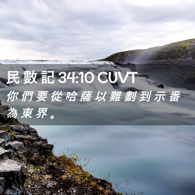 Picture 02 - 民 數 記 34:10 CUVT - 你 們 要 從 哈 薩 以 難 劃 到 示 番 - Bible Verse Picture