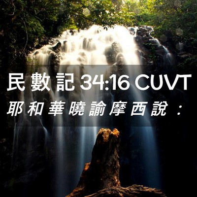 Picture 02 - 民 數 記 34:16 CUVT - 耶 和 華 曉 諭 摩 西 說 - Bible Verse Picture