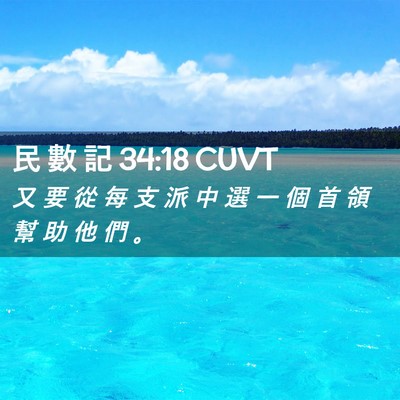 Picture 02 - 民 數 記 34:18 CUVT - 又 要 從 每 支 派 中 選 一 個 首 領 - Bible Verse Picture