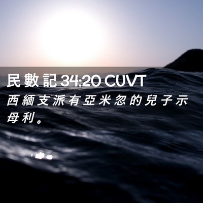 Picture 02 - 民 數 記 34:20 CUVT - 西 緬 支 派 有 亞 米 忽 的 兒 子 示 - Bible Verse Picture