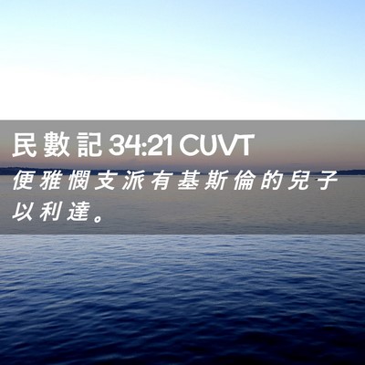 Picture 02 - 民 數 記 34:21 CUVT - 便 雅 憫 支 派 有 基 斯 倫 的 兒 子 - Bible Verse Picture
