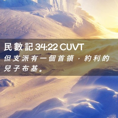 Picture 02 - 民 數 記 34:22 CUVT - 但 支 派 有 一 個 首 領 ， 約 利 的 - Bible Verse Picture