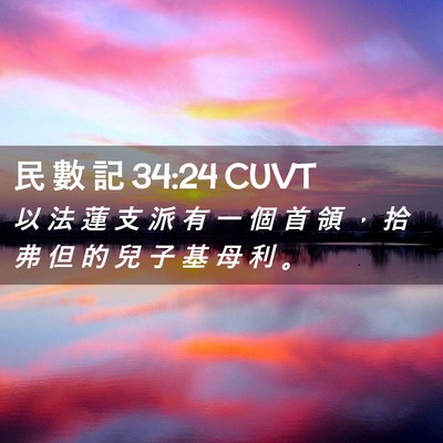 Picture 02 - 民 數 記 34:24 CUVT - 以 法 蓮 支 派 有 一 個 首 領 ， 拾 - Bible Verse Picture