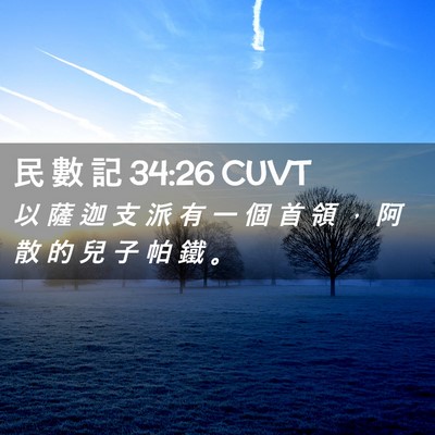 Picture 02 - 民 數 記 34:26 CUVT - 以 薩 迦 支 派 有 一 個 首 領 ， 阿 - Bible Verse Picture