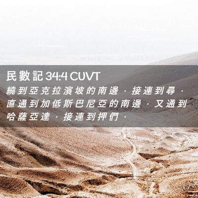 Picture 02 - 民 數 記 34:4 CUVT - 繞 到 亞 克 拉 濱 坡 的 南 邊 ， 接 - Bible Verse Picture