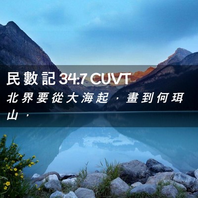 Picture 02 - 民 數 記 34:7 CUVT - 北 界 要 從 大 海 起 ， 畫 到 何 珥 - Bible Verse Picture