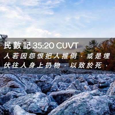 Picture 02 - 民 數 記 35:20 CUVT - 人 若 因 怨 恨 把 人 推 倒 ， 或 是 - Bible Verse Picture