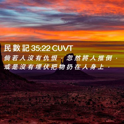 Picture 02 - 民 數 記 35:22 CUVT - 倘 若 人 沒 有 仇 恨 ， 忽 然 將 人 - Bible Verse Picture