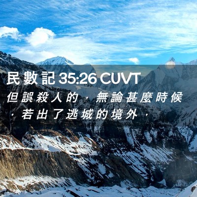 Picture 02 - 民 數 記 35:26 CUVT - 但 誤 殺 人 的 ， 無 論 甚 麼 時 候 - Bible Verse Picture