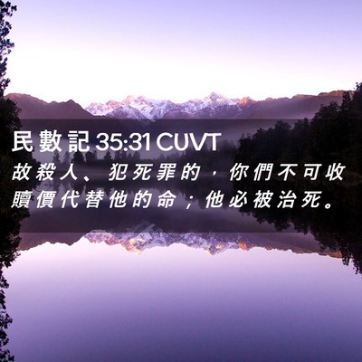 Picture 02 - 民 數 記 35:31 CUVT - 故 殺 人 、 犯 死 罪 的 ， 你 們 不 - Bible Verse Picture