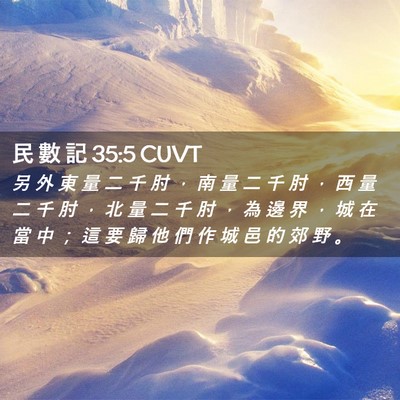 Picture 02 - 民 數 記 35:5 CUVT - 另 外 東 量 二 千 肘 ， 南 量 二 千 - Bible Verse Picture