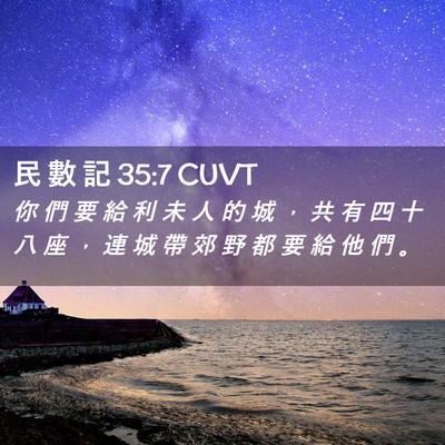 Picture 02 - 民 數 記 35:7 CUVT - 你 們 要 給 利 未 人 的 城 ， 共 有 - Bible Verse Picture