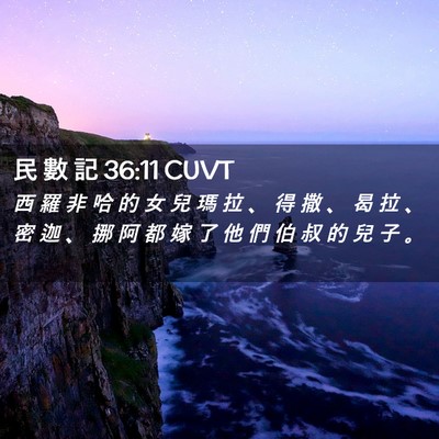 Picture 02 - 民 數 記 36:11 CUVT - 西 羅 非 哈 的 女 兒 瑪 拉 、 得 撒 - Bible Verse Picture