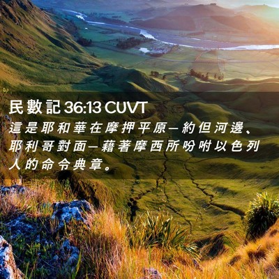 Picture 02 - 民 數 記 36:13 CUVT - 這 是 耶 和 華 在 摩 押 平 原 ─ 約 - Bible Verse Picture