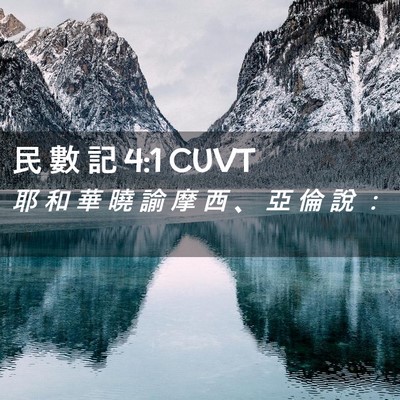 Picture 02 - 民 數 記 4:1 CUVT - 耶 和 華 曉 諭 摩 西 、 亞 倫 說 - Bible Verse Picture