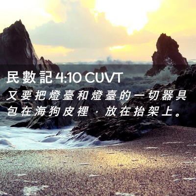 Picture 02 - 民 數 記 4:10 CUVT - 又 要 把 燈 臺 和 燈 臺 的 一 切 器 - Bible Verse Picture
