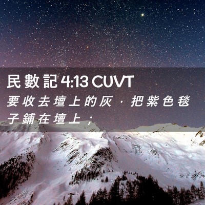Picture 02 - 民 數 記 4:13 CUVT - 要 收 去 壇 上 的 灰 ， 把 紫 色 毯 - Bible Verse Picture