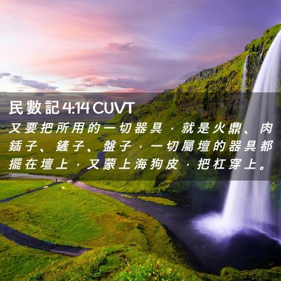 Picture 02 - 民 數 記 4:14 CUVT - 又 要 把 所 用 的 一 切 器 具 ， 就 - Bible Verse Picture