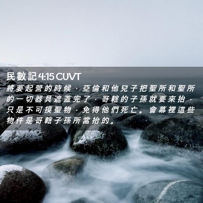Picture 02 - 民 數 記 4:15 CUVT - 將 要 起 營 的 時 候 ， 亞 倫 和 他 - Bible Verse Picture