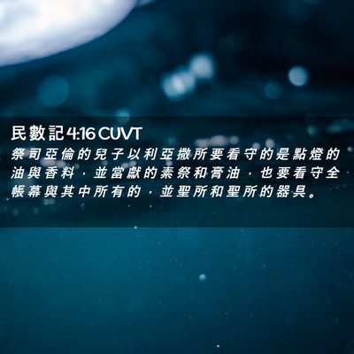 Picture 02 - 民 數 記 4:16 CUVT - 祭 司 亞 倫 的 兒 子 以 利 亞 撒 所 - Bible Verse Picture