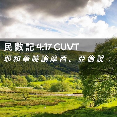 Picture 02 - 民 數 記 4:17 CUVT - 耶 和 華 曉 諭 摩 西 、 亞 倫 說 - Bible Verse Picture