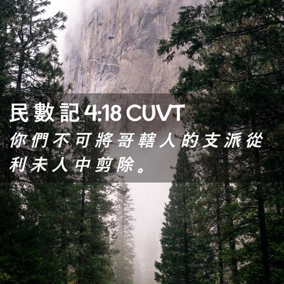 Picture 02 - 民 數 記 4:18 CUVT - 你 們 不 可 將 哥 轄 人 的 支 派 從 - Bible Verse Picture