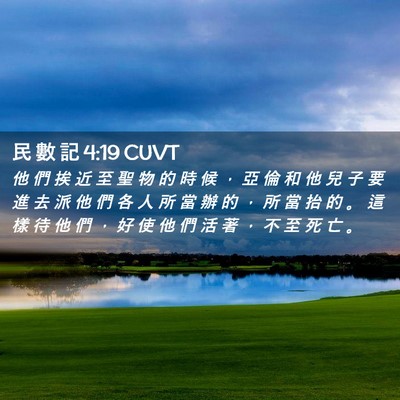 Picture 02 - 民 數 記 4:19 CUVT - 他 們 挨 近 至 聖 物 的 時 候 ， 亞 - Bible Verse Picture