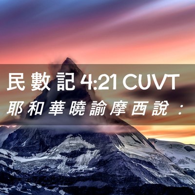 Picture 02 - 民 數 記 4:21 CUVT - 耶 和 華 曉 諭 摩 西 說 - Bible Verse Picture