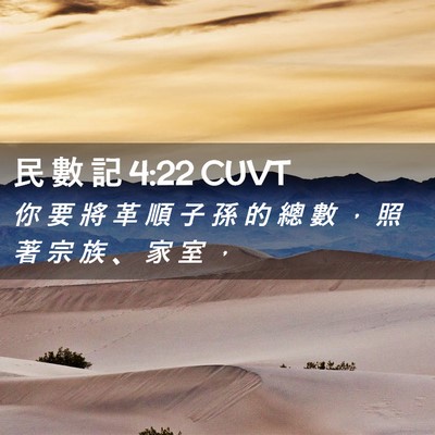 Picture 02 - 民 數 記 4:22 CUVT - 你 要 將 革 順 子 孫 的 總 數 ， 照 - Bible Verse Picture