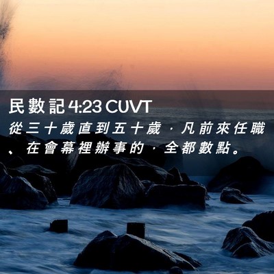 Picture 02 - 民 數 記 4:23 CUVT - 從 三 十 歲 直 到 五 十 歲 ， 凡 前 - Bible Verse Picture