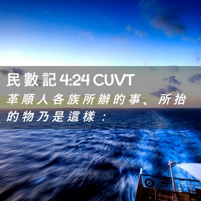 Picture 02 - 民 數 記 4:24 CUVT - 革 順 人 各 族 所 辦 的 事 、 所 抬 - Bible Verse Picture