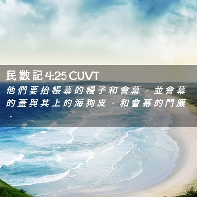 Picture 02 - 民 數 記 4:25 CUVT - 他 們 要 抬 帳 幕 的 幔 子 和 會 幕 - Bible Verse Picture